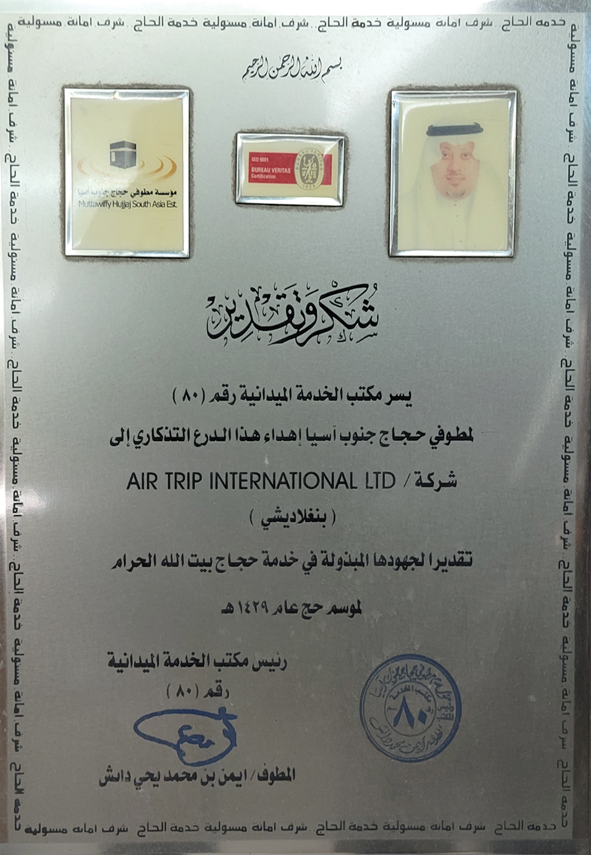 In appreciation Award of its efforts in serving the pilgrims of the House of God  for the Hajj season of 1439 AH